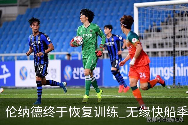 伦纳德终于恢复训练 无缘快船季前赛