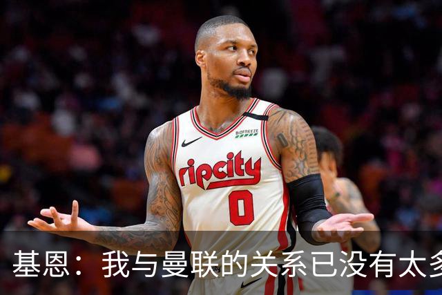 基恩：我与曼联的关系已没有太多特别情感