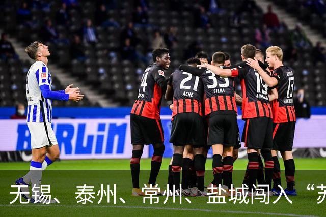 无锡、泰州、常州、盐城闯入“苏超”四强，南通队无缘晋级