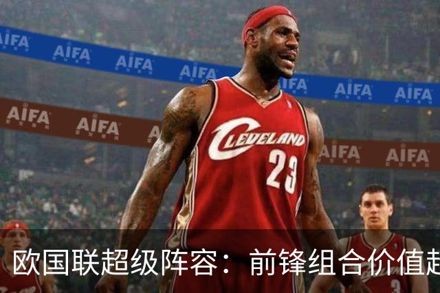 欧国联超级阵容：前锋组合价值超6亿，三中场均逾1.5亿