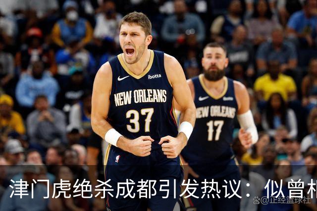津门虎绝杀成都引发热议：似曾相识的时刻与夺冠路径